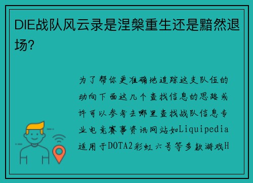DIE战队风云录是涅槃重生还是黯然退场？
