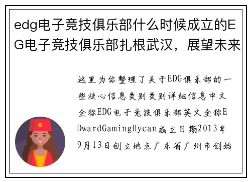 edg电子竞技俱乐部什么时候成立的EG电子竞技俱乐部扎根武汉，展望未来