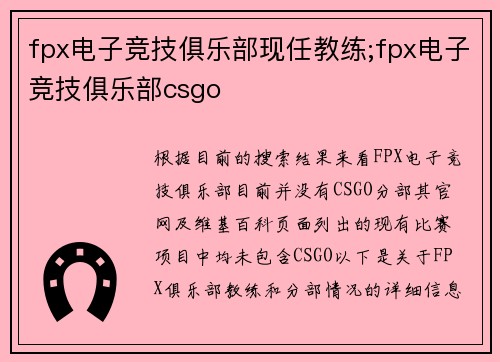 fpx电子竞技俱乐部现任教练;fpx电子竞技俱乐部csgo